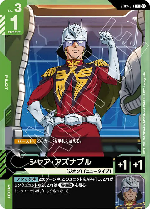 シャア・アズナブル（ST03-011）［C］〈BETA / ST03-011_p2〉