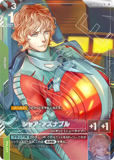 シャア・アズナブル（ST03-011）［C+］〈BETA / ST03-011_p3〉