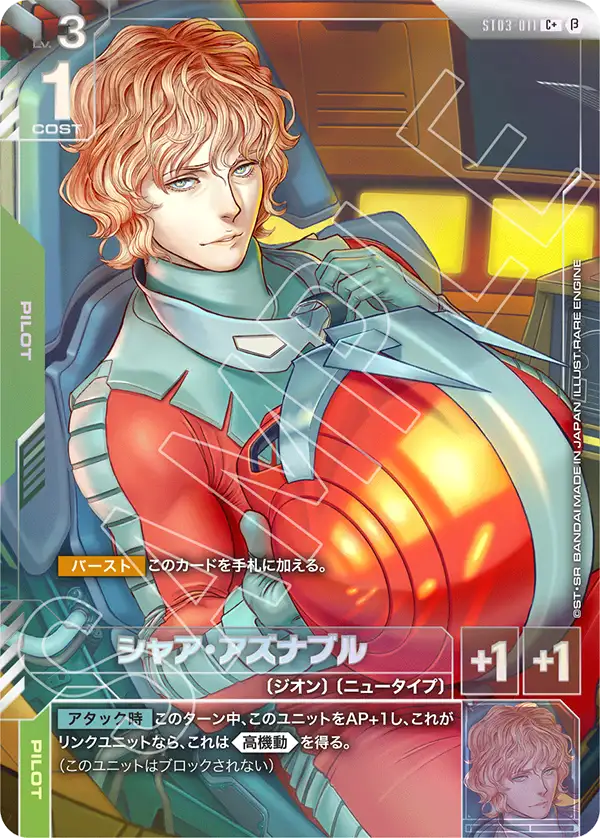 シャア・アズナブル（ST03-011）［C+］〈BETA / ST03-011_p3〉
