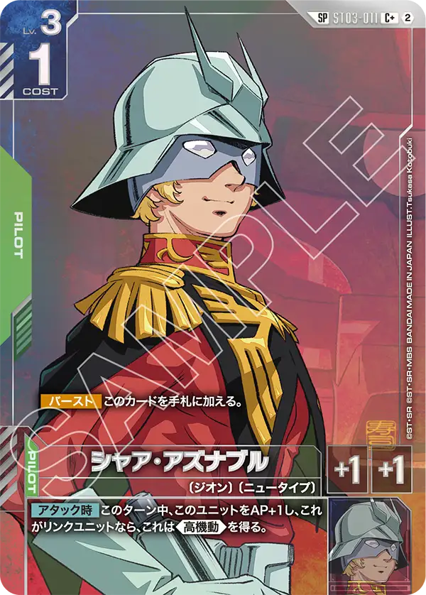 シャア・アズナブル（ST03-011）［C+］〈GD05 / ST03-011_p4〉
