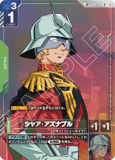 シャア・アズナブル（ST03-011）［C+］〈GD05 / ST03-011_p4〉