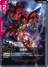 格闘戦（ST03-013）［C］〈ST03 / ST03-013〉