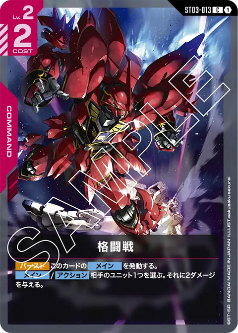 格闘戦（ST03-013）［C］〈ST03 / ST03-013〉