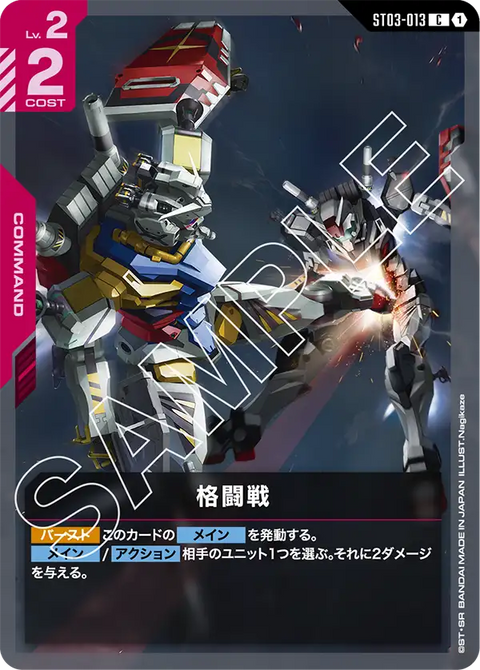 格闘戦（ST03-013）［C］〈ST06 / ST03-013_p3〉