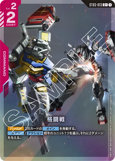 格闘戦（ST03-013）［C+］〈ST06 / ST03-013_p4〉