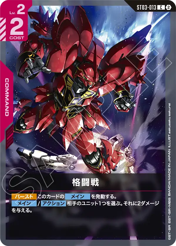 格闘戦（ST03-013）［C］〈SC01 / ST03-013_p5〉