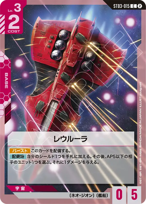 レウルーラ（ST03-015）［C］〈SC01 / ST03-015_p2〉