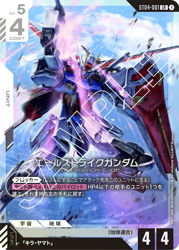 エールストライクガンダム（ST04-001）［LR］〈ST04 / ST04-001〉
