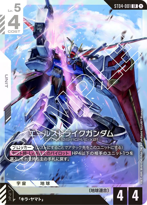 エールストライクガンダム（ST04-001）［LR］〈ST04 / ST04-001〉