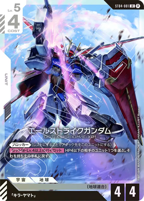 エールストライクガンダム（ST04-001）［LR］〈BETA / ST04-001_p2〉