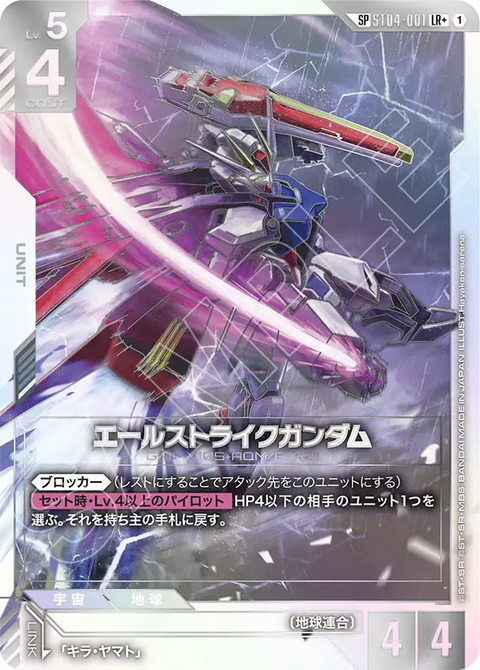 エールストライクガンダム（ST04-001）［LR+］〈GD04 / ST04-001_p4〉