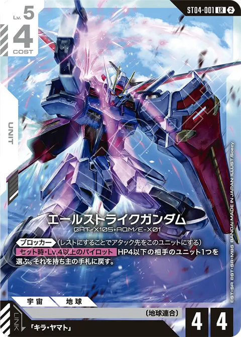 エールストライクガンダム（ST04-001）［LR］〈SC01 / ST04-001_p5〉