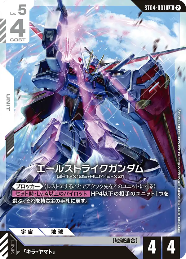 エールストライクガンダム（ST04-001）［LR］〈SC01 / ST04-001_p5〉