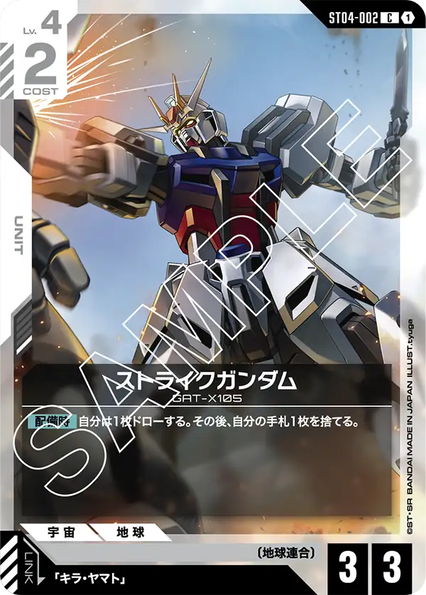ストライクガンダム（ST04-002）［C］〈ST04 / ST04-002〉