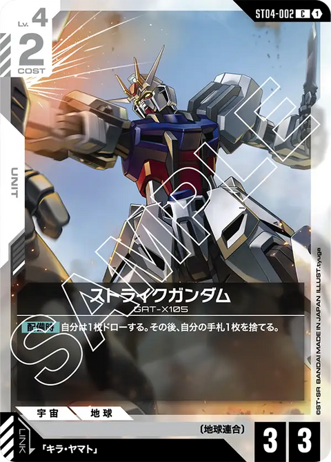 ストライクガンダム（ST04-002）［C］〈ST04 / ST04-002〉