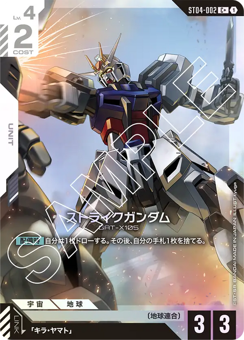 ストライクガンダム（ST04-002）［C+］〈ST04 / ST04-002_p1〉