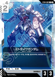 ストライクガンダム（ST04-002）［C］〈ST09 / ST04-002_p4〉
