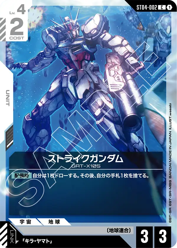 ストライクガンダム（ST04-002）［C］〈ST09 / ST04-002_p4〉