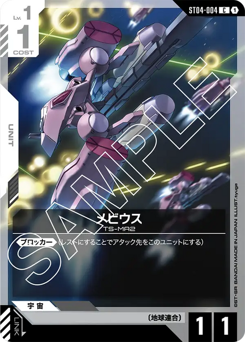メビウス（ST04-004）［C］〈ST04 / ST04-004〉