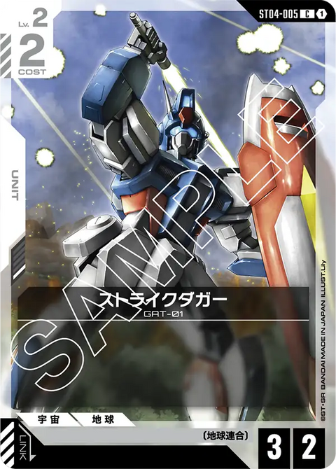 ストライクダガー（ST04-005）［C］〈ST04 / ST04-005〉