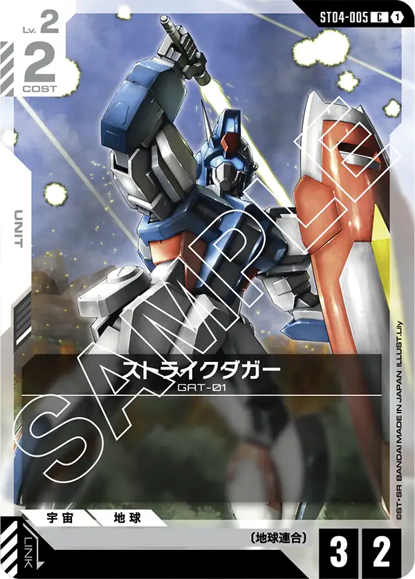 ストライクダガー（ST04-005）［C］〈ST04 / ST04-005〉