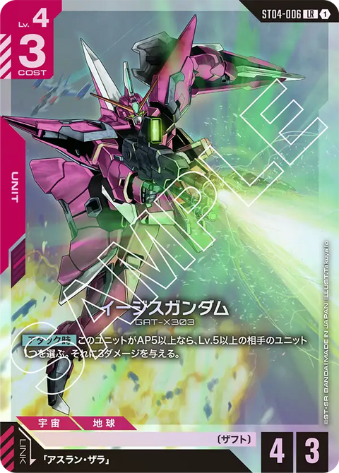 イージスガンダム（ST04-006）［LR］〈ST04 / ST04-006〉