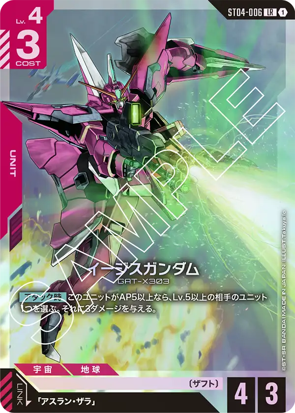 イージスガンダム（ST04-006）［LR］〈ST04 / ST04-006〉
