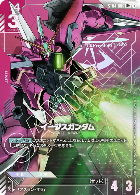 イージスガンダム（ST04-006）［LR+］〈ST04 / ST04-006_p1〉