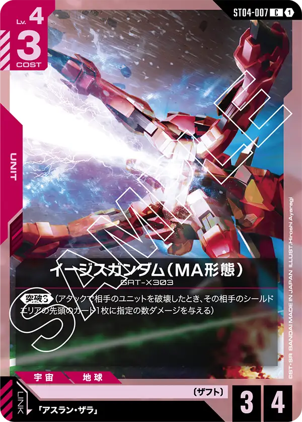 イージスガンダム（MA形態）（ST04-007）［C］〈ST04 / ST04-007〉