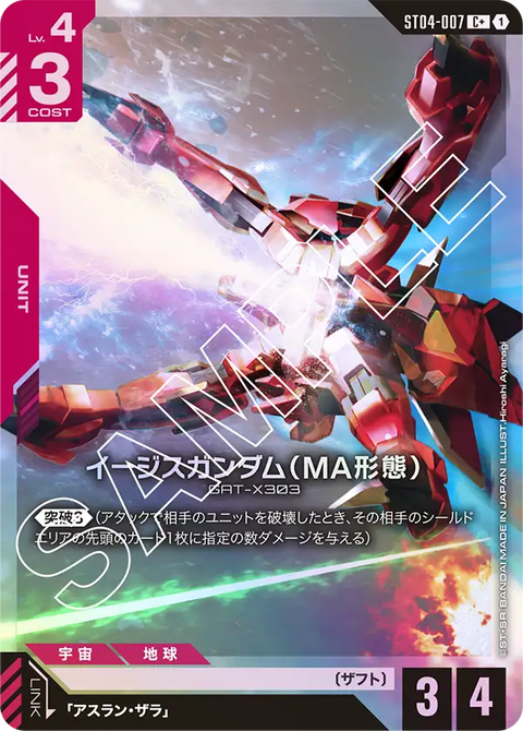 イージスガンダム（MA形態）（ST04-007）［C+］〈ST04 / ST04-007_p1〉