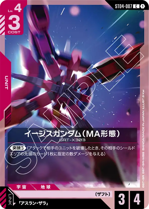 イージスガンダム（MA形態）（ST04-007）［C］〈ST09 / ST04-007_p2〉