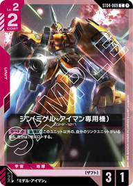ジン（ミゲル・アイマン専用機）（ST04-009）［C］〈ST04 / ST04-009〉