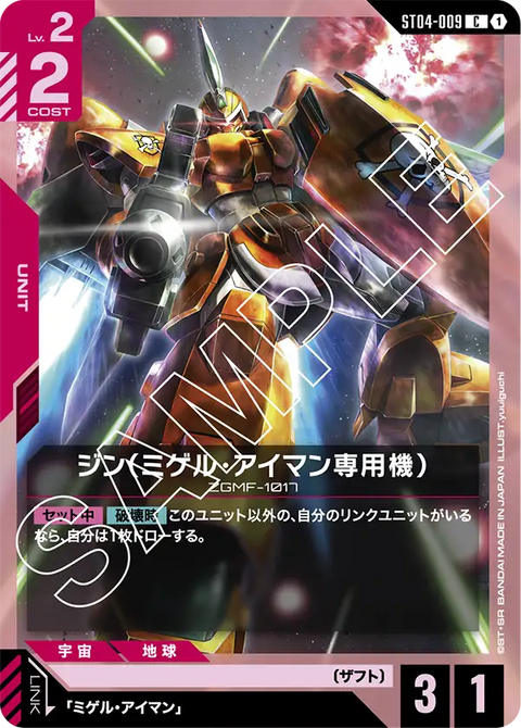 ジン（ミゲル・アイマン専用機）（ST04-009）［C］〈ST04 / ST04-009〉