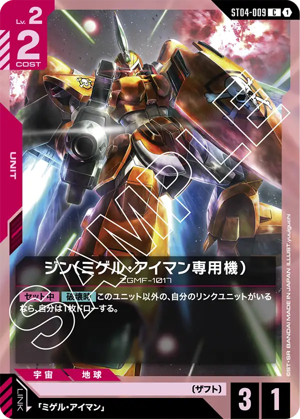 ジン（ミゲル・アイマン専用機）（ST04-009）［C］〈ST04 / ST04-009〉