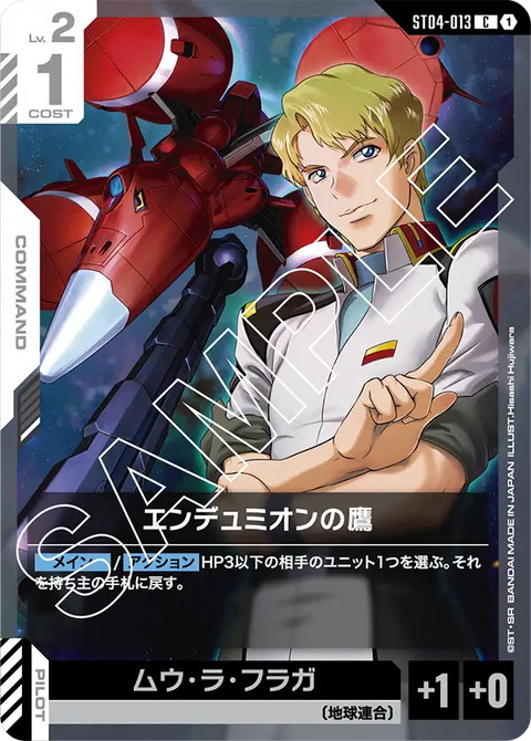 エンデュミオンの鷹（ST04-013）［C］〈ST04 / ST04-013〉