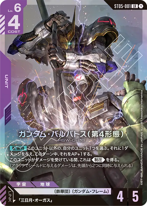 ガンダム・バルバトス（第4形態）（ST05-001）［LR］〈ST05 / ST05-001〉