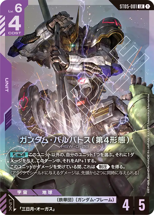 ガンダム・バルバトス（第4形態）（ST05-001）［LR］〈ST05 / ST05-001〉