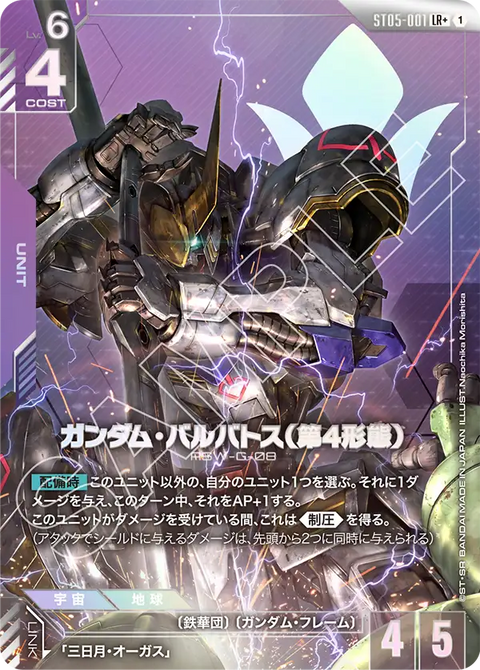 ガンダム・バルバトス（第4形態）（ST05-001）［LR+］〈ST05 / ST05-001_p1〉