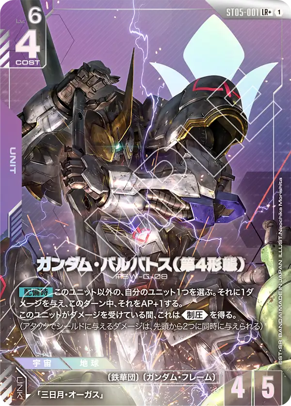 ガンダム・バルバトス（第4形態）（ST05-001）［LR+］〈ST05 / ST05-001_p1〉