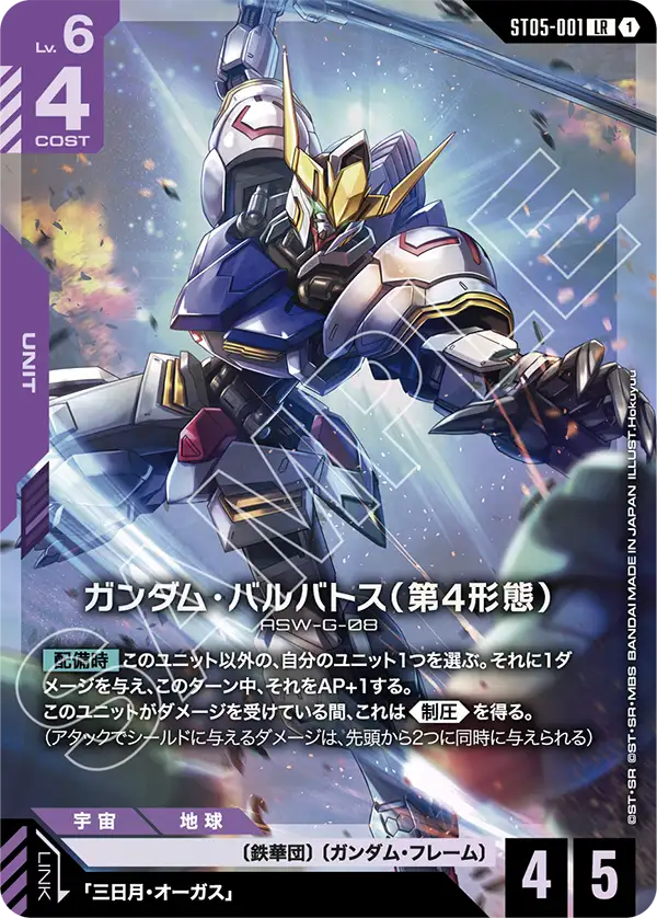 ガンダム・バルバトス（第4形態）（ST05-001）［LR］〈PC01A / ST05-001_p2〉