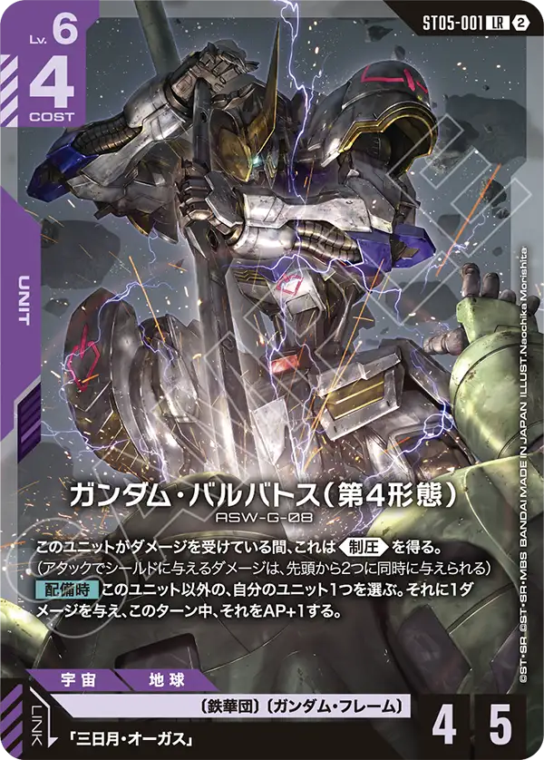 ガンダム・バルバトス（第4形態）（ST05-001）［LR］〈SC01 / ST05-001_p3〉