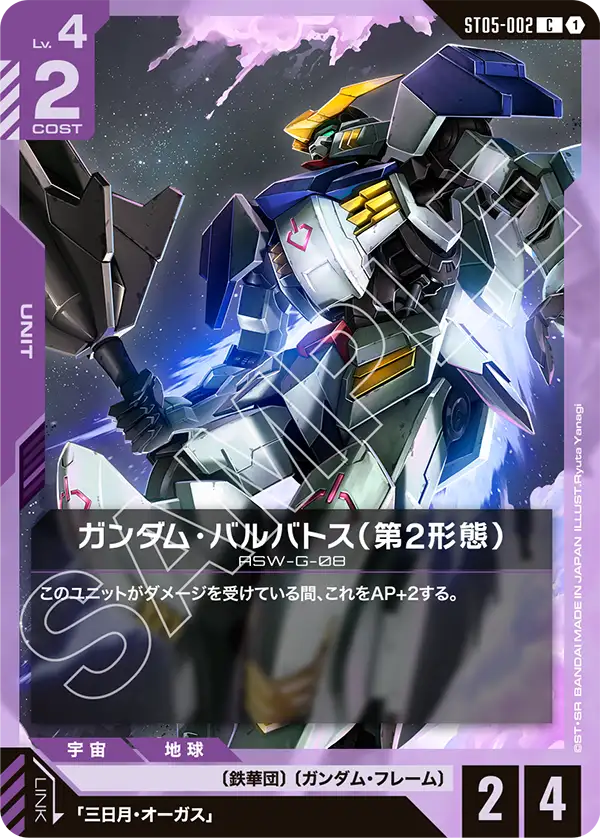 ガンダム・バルバトス（第2形態）（ST05-002）［C］〈ST05 / ST05-002〉