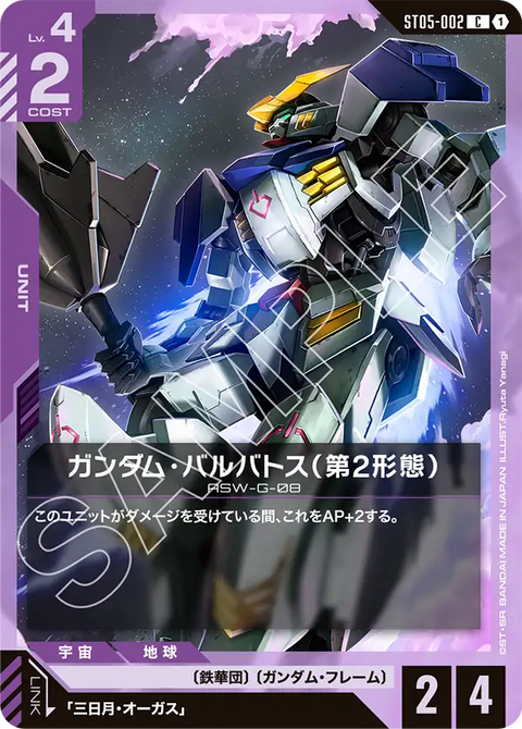 ガンダム・バルバトス（第2形態）（ST05-002）［C］〈ST05 / ST05-002〉