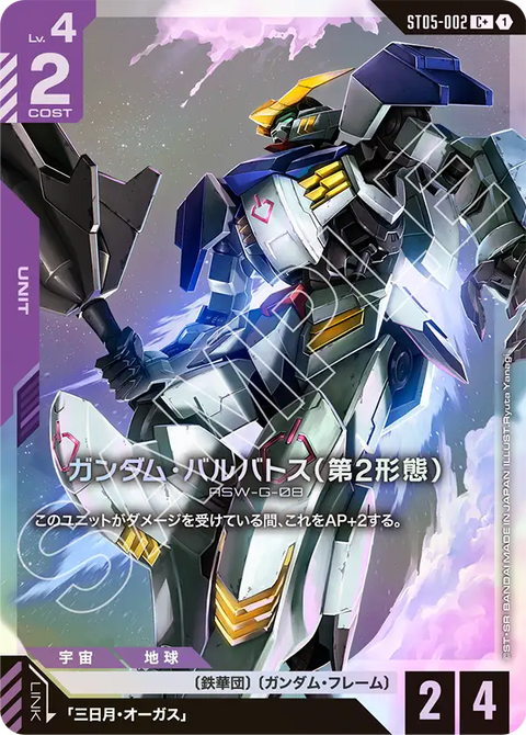 ガンダム・バルバトス（第2形態）（ST05-002）［C+］〈ST05 / ST05-002_p1〉