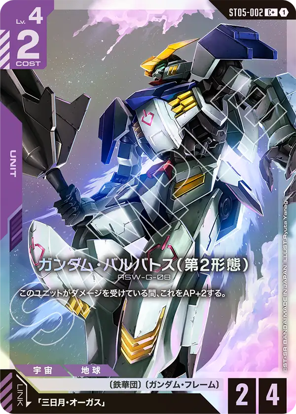 ガンダム・バルバトス（第2形態）（ST05-002）［C+］〈ST05 / ST05-002_p1〉