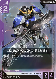 ガンダム・バルバトス（第2形態）（ST05-002）［C］〈PROMO / ST05-002_p2〉