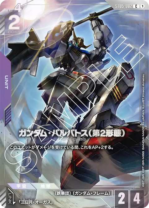 ガンダム・バルバトス（第2形態）（ST05-002）［C］〈EVX05 / ST05-002_p3〉
