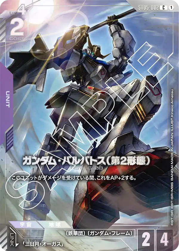 ガンダム・バルバトス（第2形態）（ST05-002）［C］〈EVX05 / ST05-002_p3〉