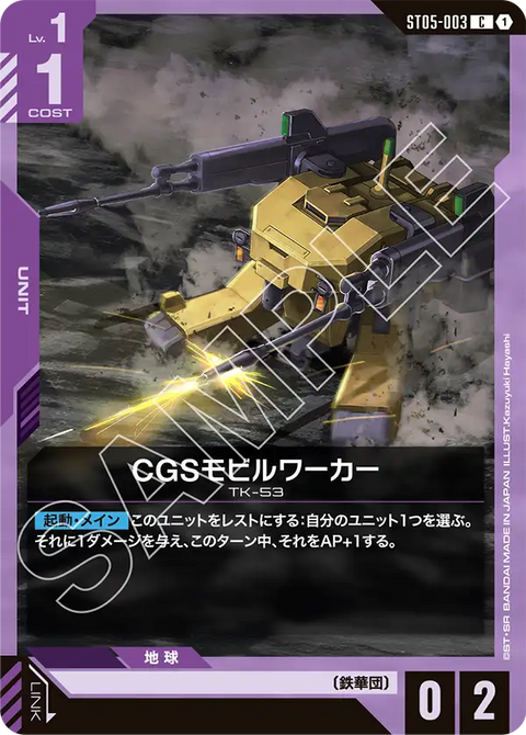 CGSモビルワーカー（ST05-003）［C］〈ST05 / ST05-003〉