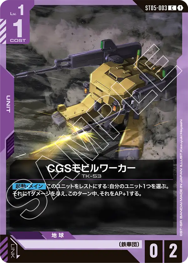 CGSモビルワーカー（ST05-003）［C］〈ST05 / ST05-003〉